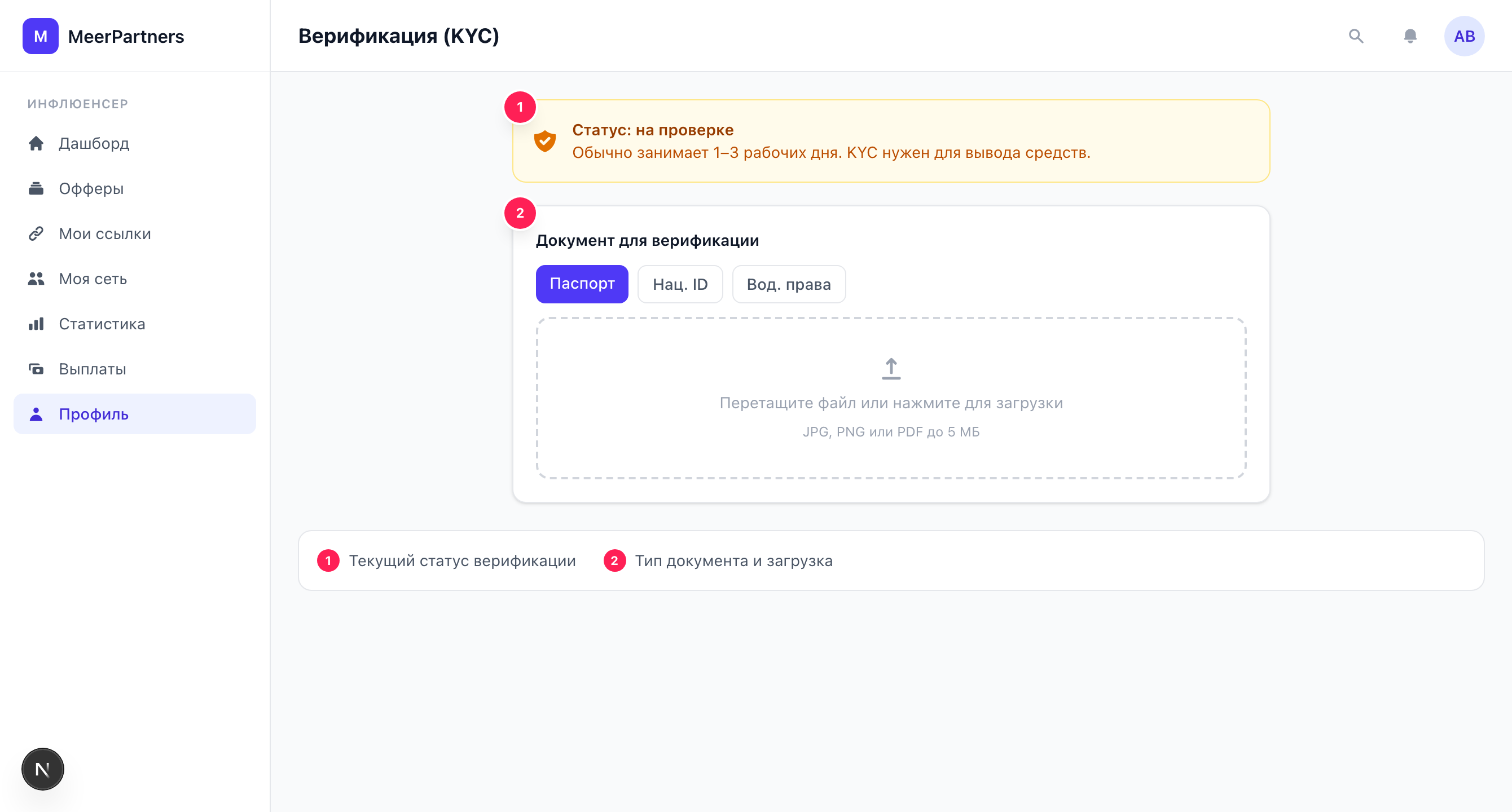 Блок KYC в профиле: статус, выбор типа документа и загрузка файла