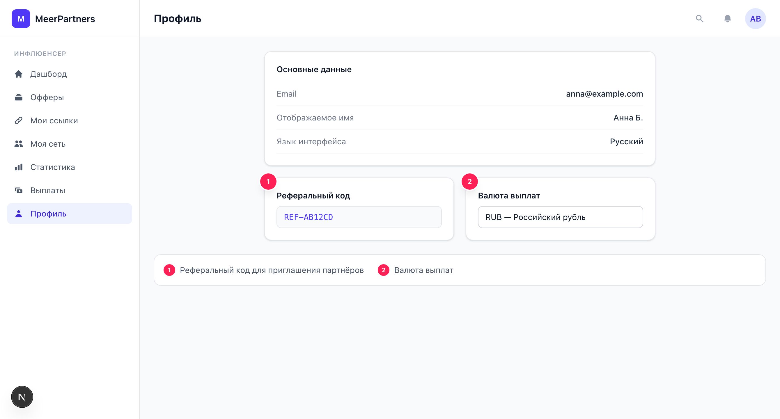 Профиль инфлюенсера: контактные данные, язык, блок KYC и реферальный код