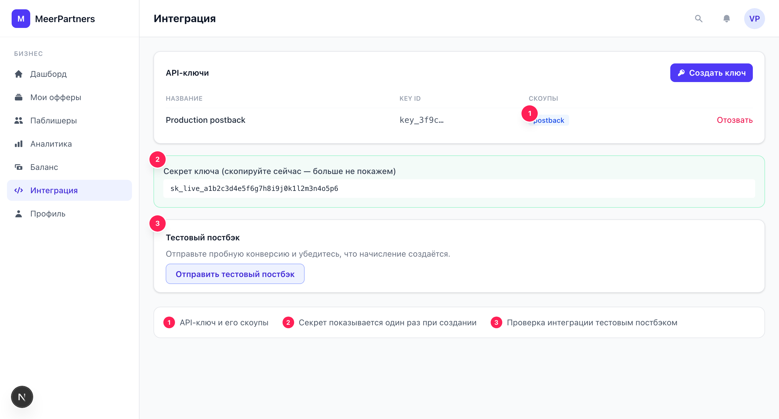 Раздел интеграции: список API-ключей, сниппеты и форма тестового постбэка
