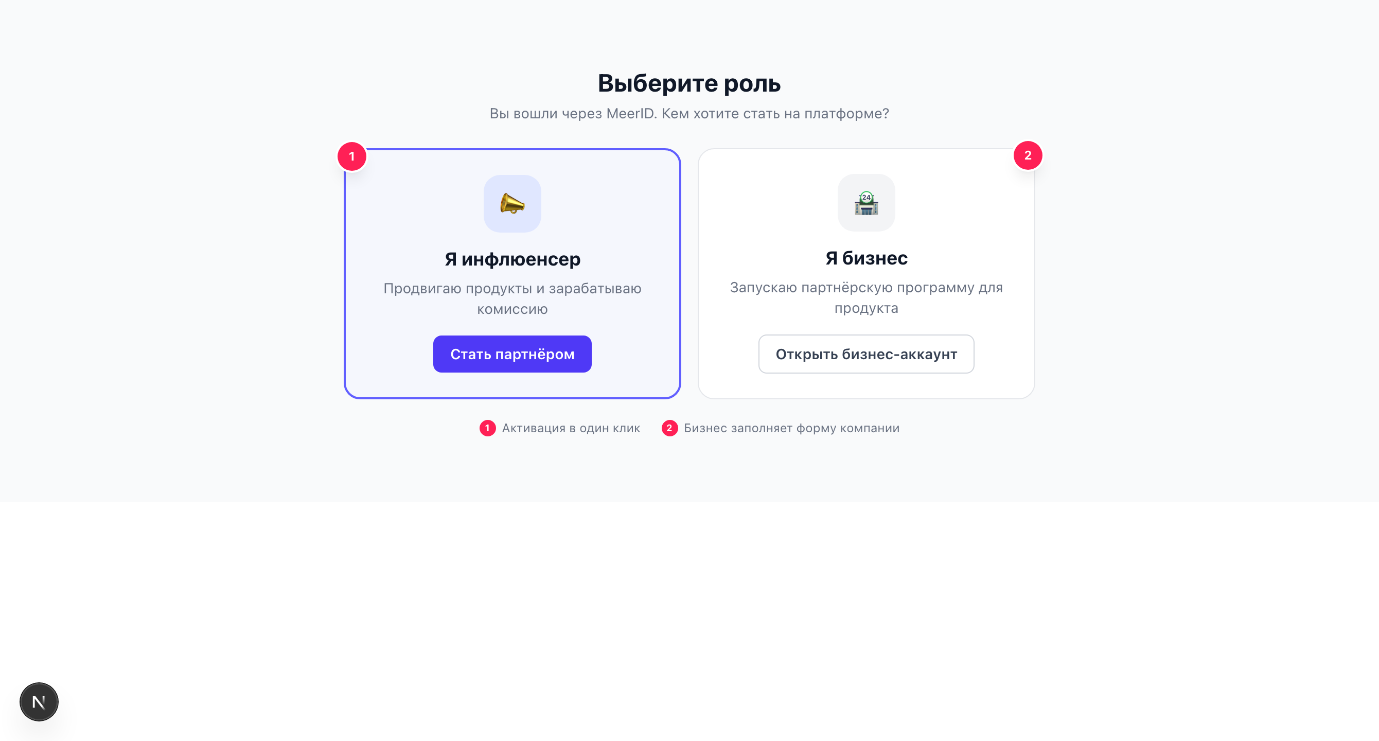 Экран выбора роли после входа: инфлюенсер или бизнес